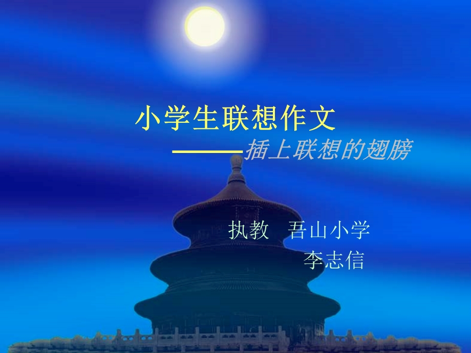 小学生联想写作ppt.ppt_第1页