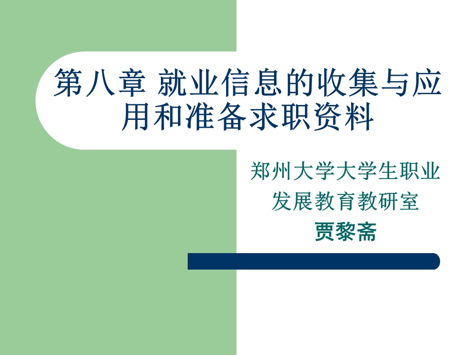 就业信息的搜集与应用和准备求职资料.ppt_第1页