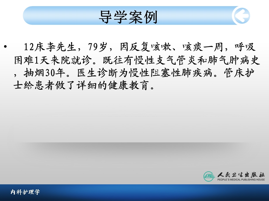 慢性肺阻塞疾病病人的护理.ppt_第2页