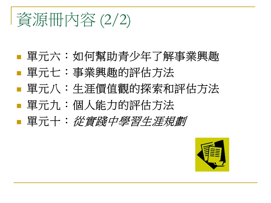 生涯规划辅导所需关注的课题与基本知识的掌握.ppt_第3页