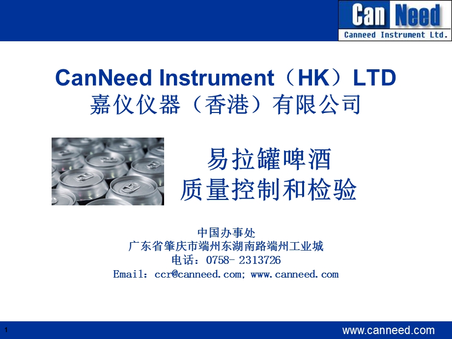 易拉罐啤酒质量控制和检验CanNeed嘉仪仪器.ppt_第1页