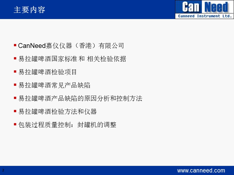 易拉罐啤酒质量控制和检验CanNeed嘉仪仪器.ppt_第2页