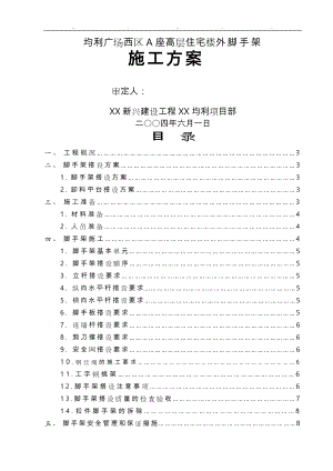 外挑工字钢脚手架工程施工设计方案(均利).doc