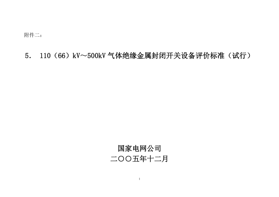 11066kV～500kV气体绝缘金属封闭开关设备评价标准试行.doc_第1页