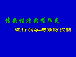 流行病学与预防控制.ppt