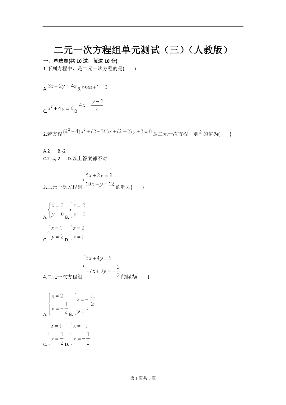 二元一次方程组单元测试三人教版.doc_第1页