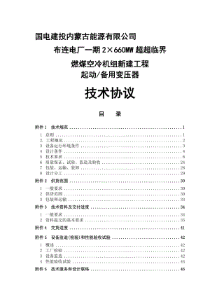 2215;660MW超超临界燃煤空冷机组新建工程起动备用变压器技术协议.doc