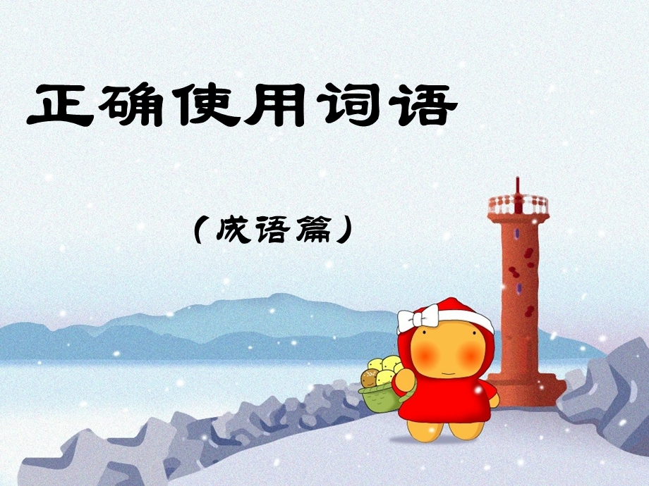 正确使用成语篇.ppt_第1页