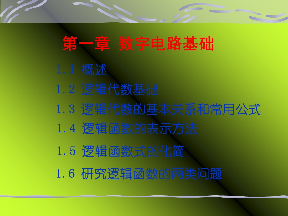 数字逻辑电路基础.ppt_第1页