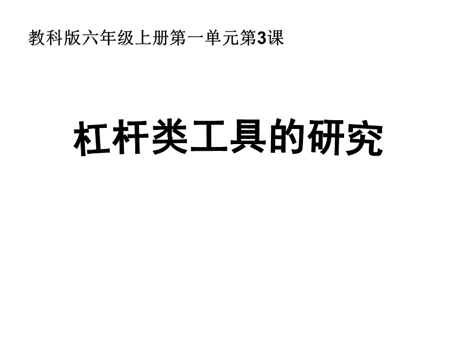 教科版小学科学六年级上册课件《杠杆类工具的研究》.ppt_第1页