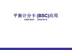 平衡计分卡(BSC)应用.ppt