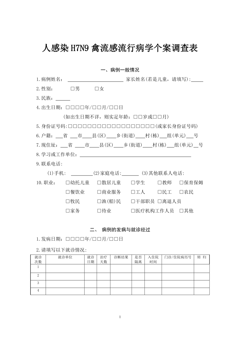 人感染H7N9禽流感流行病学个案调查表.doc_第1页