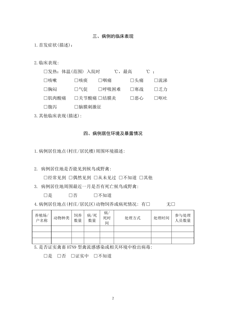 人感染H7N9禽流感流行病学个案调查表.doc_第2页