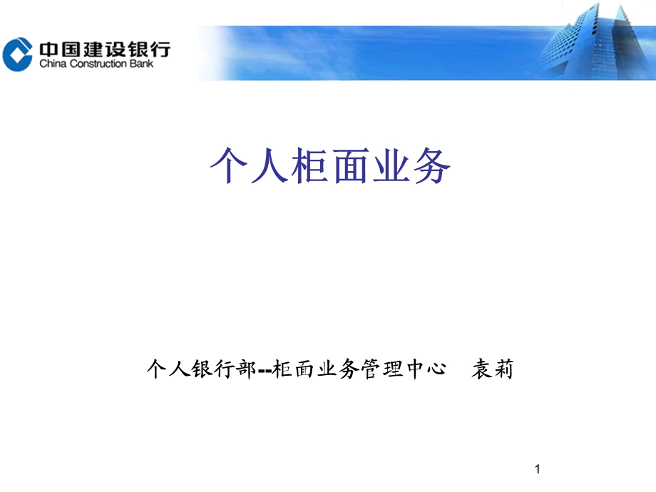 建设银行个人柜面业务培训.ppt_第1页