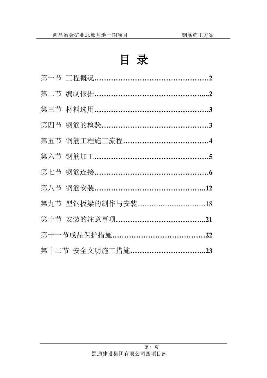 四川某高层商业综合体项目钢筋工程施工方案.doc_第1页