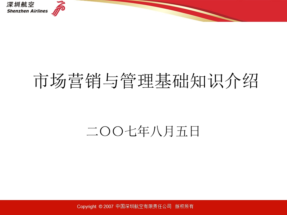 市场营销与管理基础知识.ppt_第1页