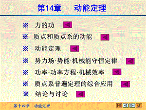 理论力学精品课程第十四章动能定理.ppt