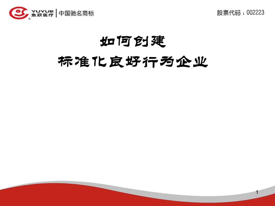 标准化良好行为企业.ppt_第1页