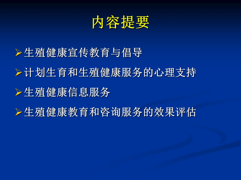 生殖健康教育、心理支持与信息服务.ppt_第2页