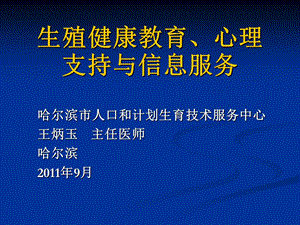 生殖健康教育、心理支持与信息服务.ppt