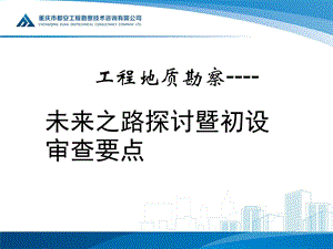 工程地质勘察未来之路探讨暨初设审查要点.ppt