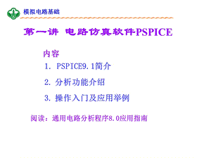 电路仿真软件PSPICE.ppt