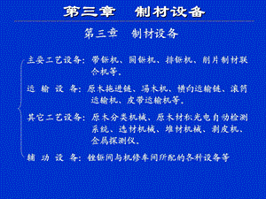 木材加工制材学.ppt