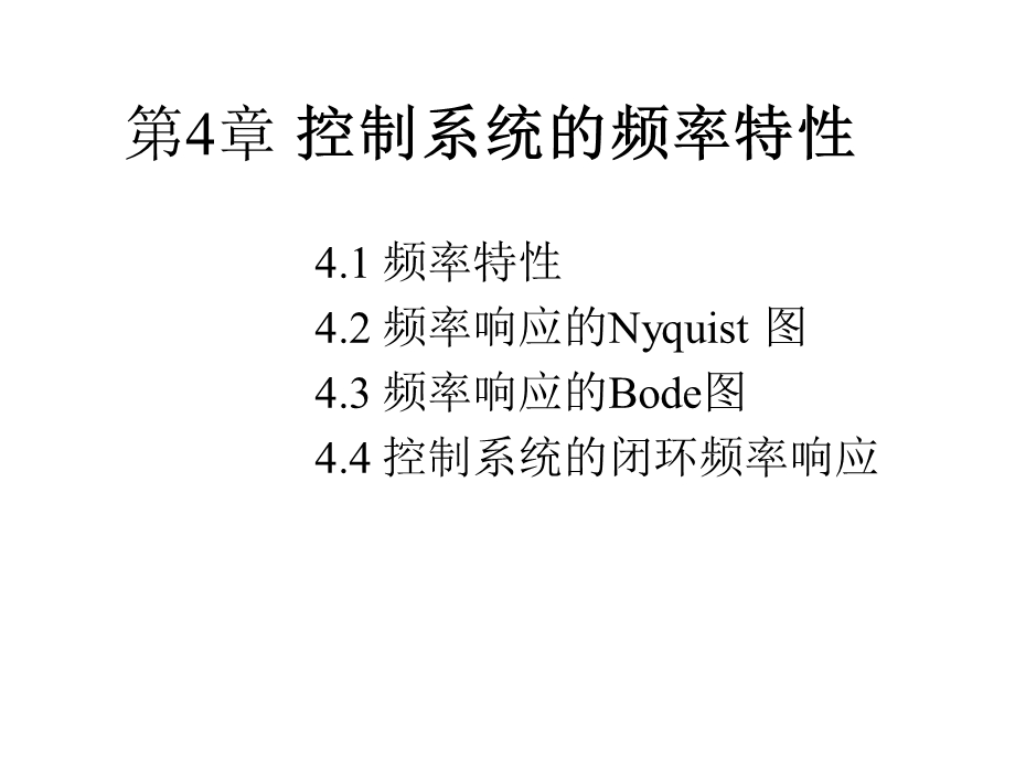 控制系统的频率特性.ppt_第1页