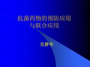 抗菌药物的预防应用与联合应用.ppt