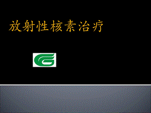 放射性核素治疗-第二部分.ppt