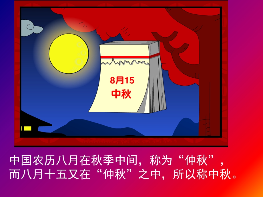 我们的节日中秋主题班会.ppt_第2页