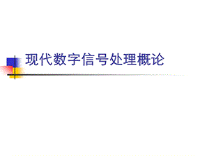 现代数字信号处理概论.ppt