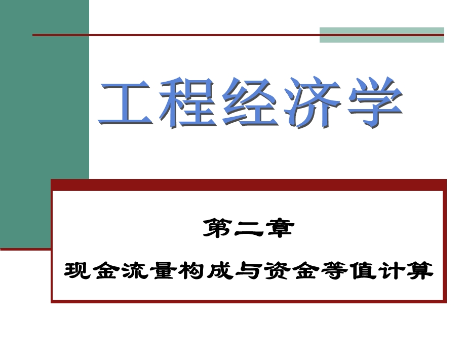 现金流量构成与资金等值计算.ppt_第1页