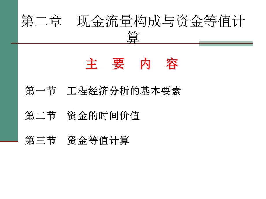 现金流量构成与资金等值计算.ppt_第2页