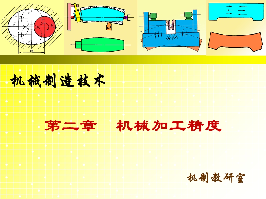 工艺系统几何误差.ppt_第1页