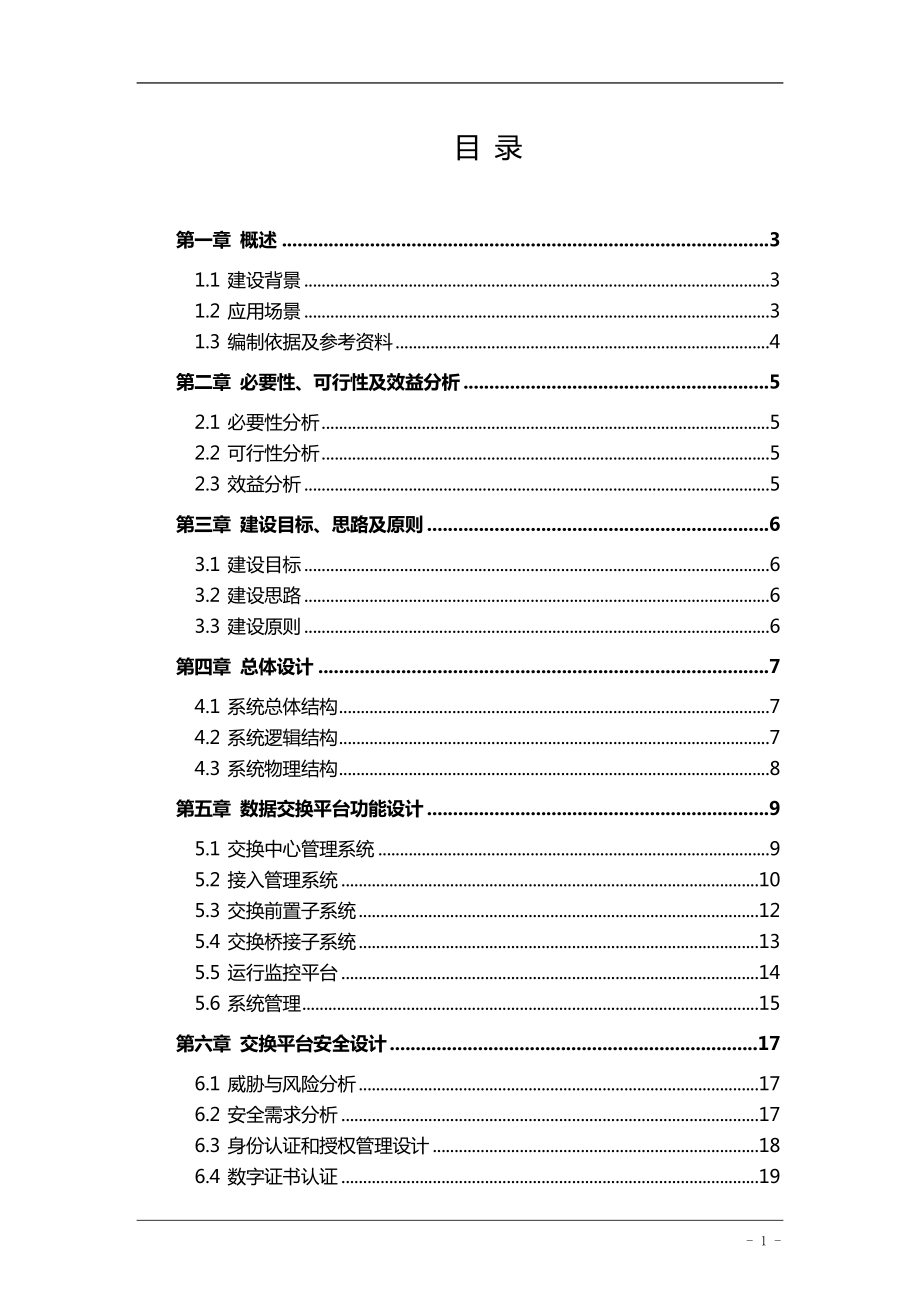 大数据交换平台工作可行性研究报告材料.doc_第2页