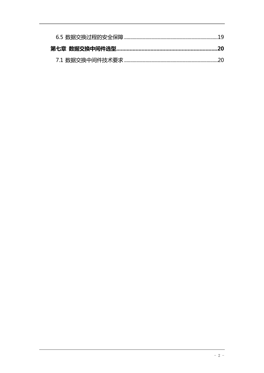 大数据交换平台工作可行性研究报告材料.doc_第3页