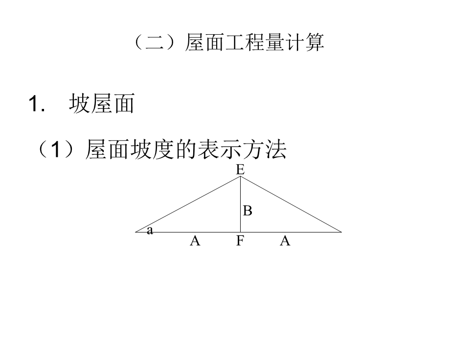 工程估价第十一章屋面及防水工程.ppt_第3页