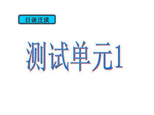 新编日语第二册19课.ppt