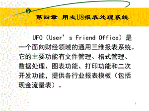 用友报表处理系统.ppt