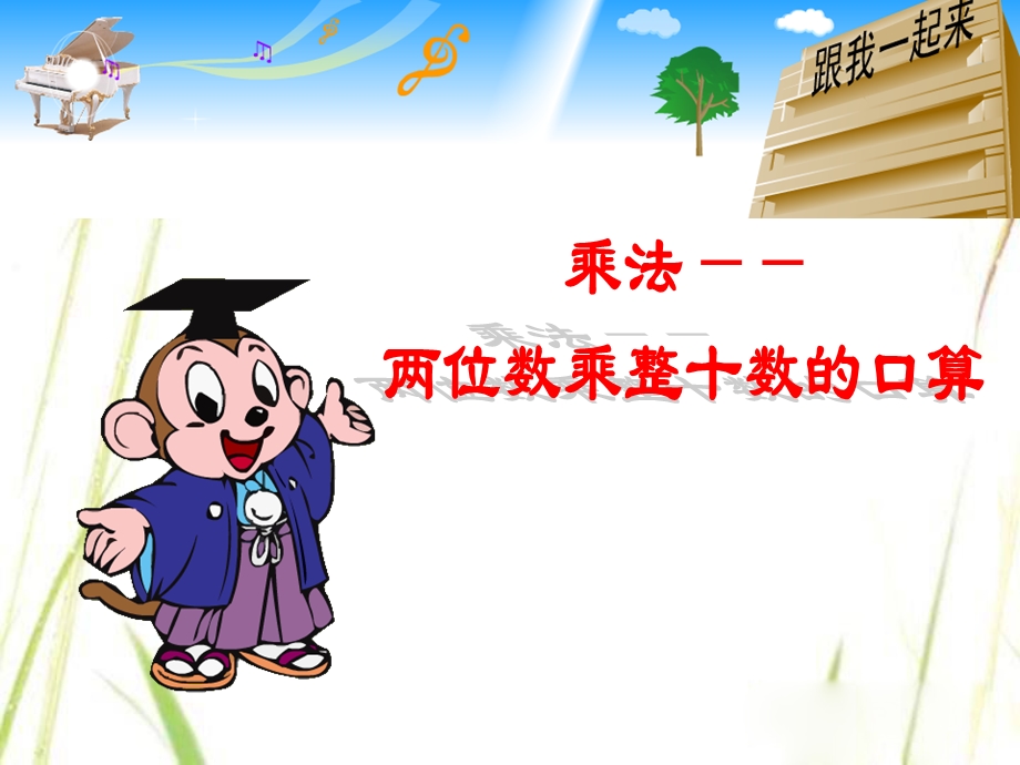 小学数学课件《两位数乘整十数的口算》.ppt_第1页