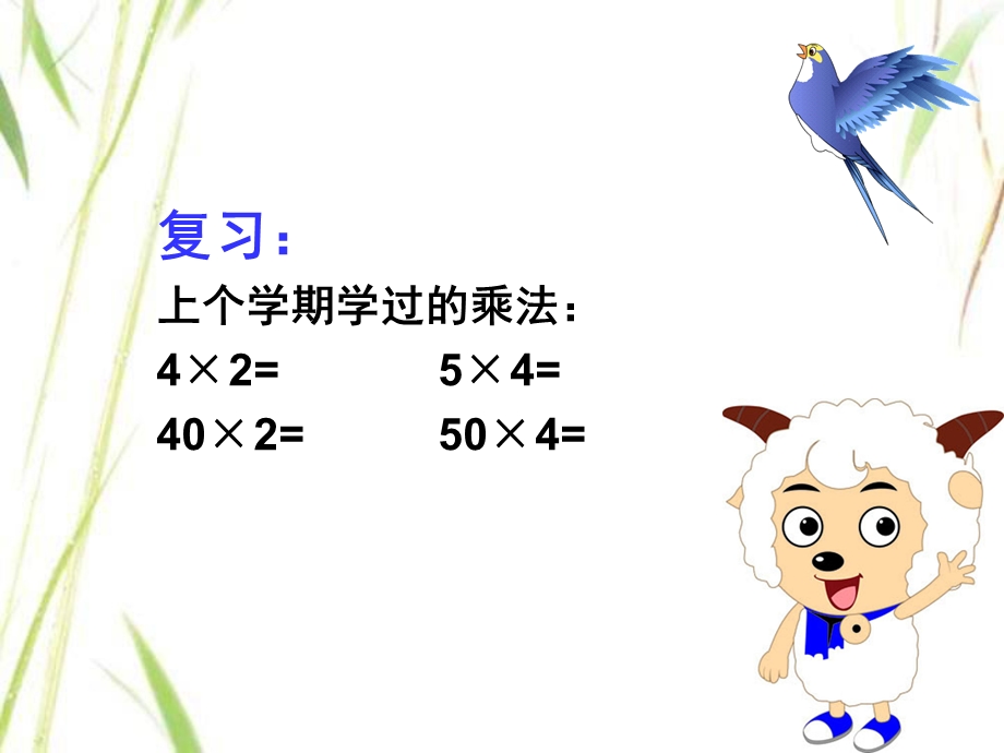 小学数学课件《两位数乘整十数的口算》.ppt_第2页