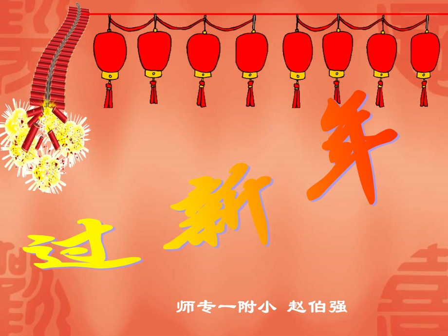 小学二年级音乐上学期《过新年》课件.ppt_第1页