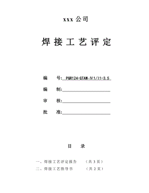 15CrMo与20异种钢管状对接氩弧焊焊接工艺评定.doc