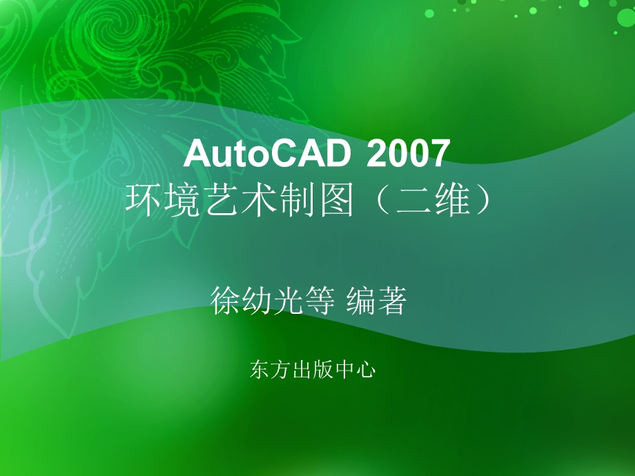 环境艺术计算机绘图AutoCAD课件第一章基础知识.ppt_第1页