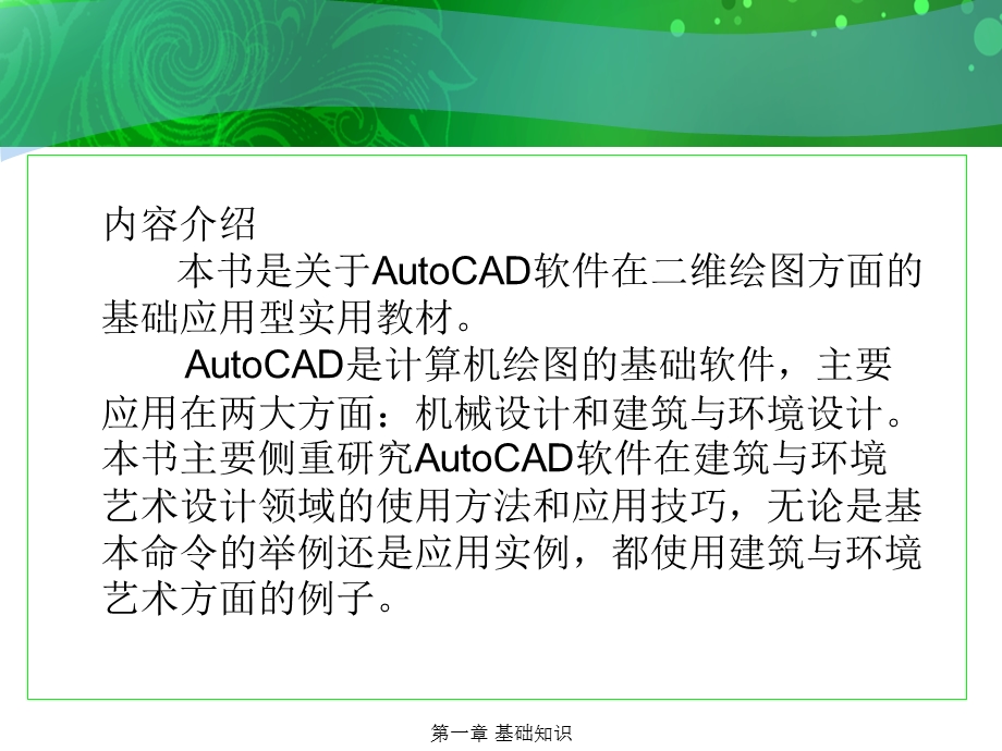 环境艺术计算机绘图AutoCAD课件第一章基础知识.ppt_第2页