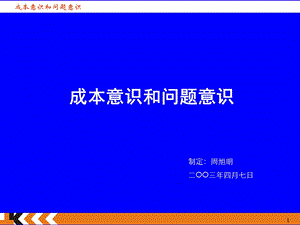 成本意识和问题意识.ppt