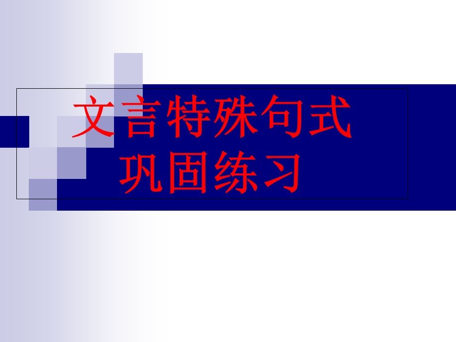 文言特殊句式巩固练习.ppt_第1页