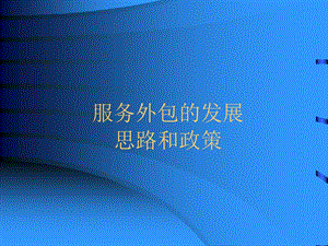 服务外包的发展思路和政策.ppt