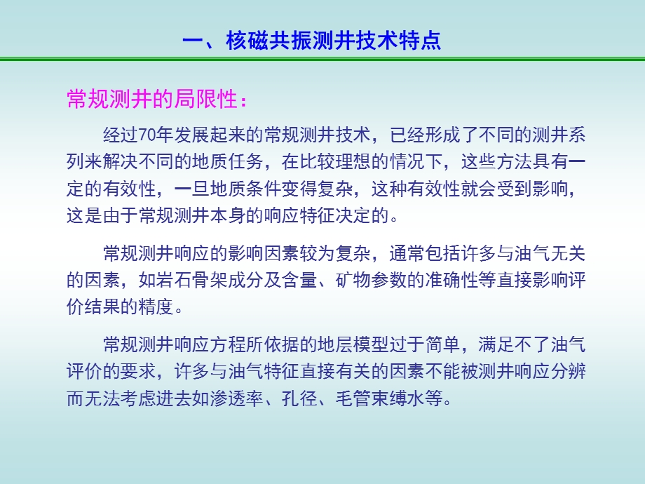 核磁共振解释技术培训.ppt_第3页